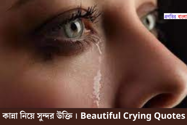 Beautiful Crying Quotes