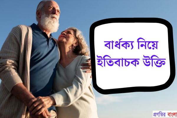 বার্ধক্য নিয়ে ইতিবাচক উক্তি