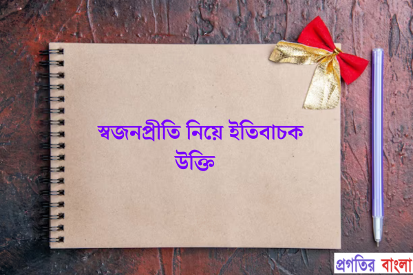 স্বজনপ্রীতি নিয়ে ইতিবাচক উক্তি