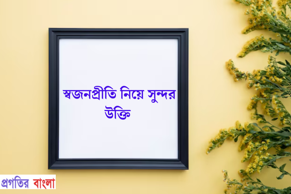 স্বজনপ্রীতি নিয়ে সুন্দর উক্তি