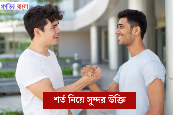 শর্ত নিয়ে সুন্দর উক্তি