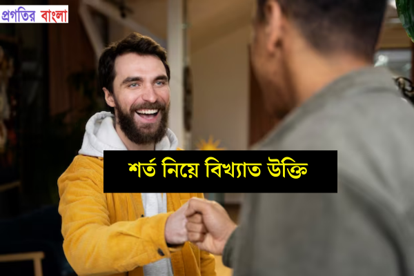 শর্ত নিয়ে বিখ্যাত উক্তি