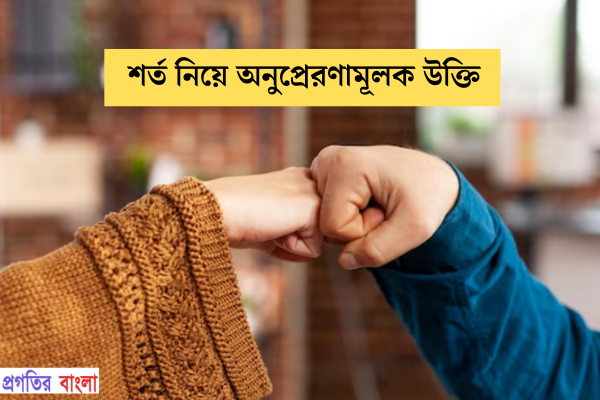 শর্ত নিয়ে অনুপ্রেরণামূলক উক্তি