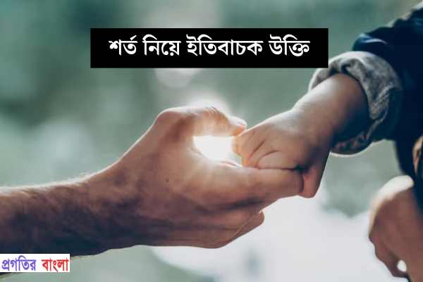 শর্ত নিয়ে ইতিবাচক উক্তি