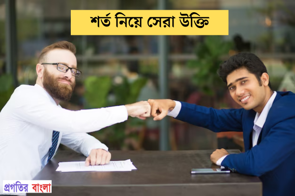 শর্ত নিয়ে উক্তি