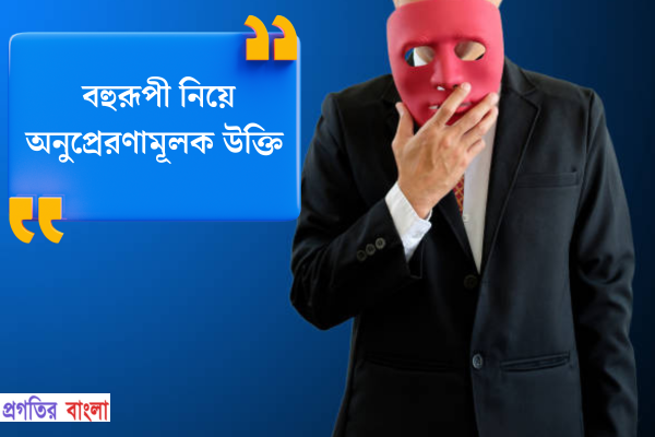 বহুরূপী নিয়ে অনুপ্রেরণামূলক উক্তি