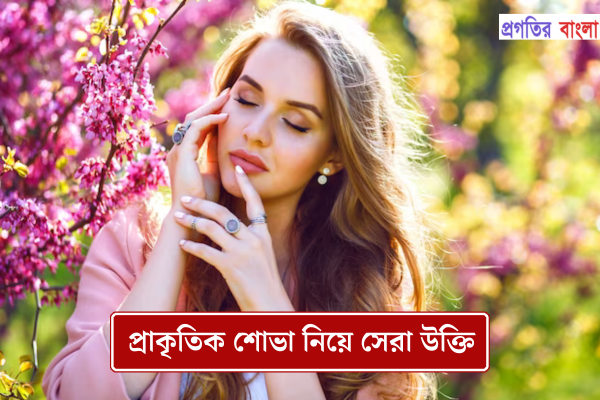 প্রাকৃতিক শোভা নিয়ে উক্তি