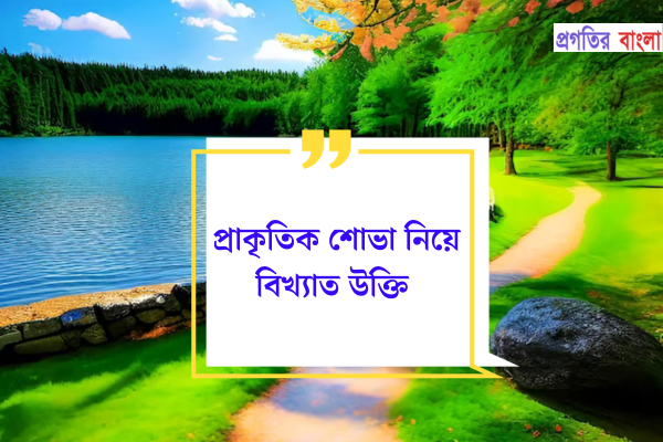 প্রাকৃতিক শোভা নিয়ে বিখ্যাত উক্তি