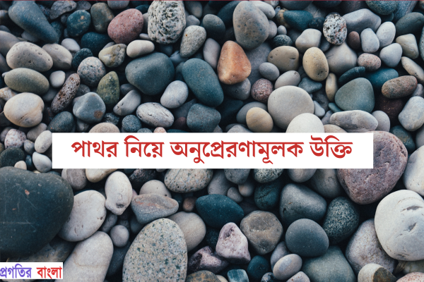 পাথর নিয়ে অনুপ্রেরণামূলক উক্তি