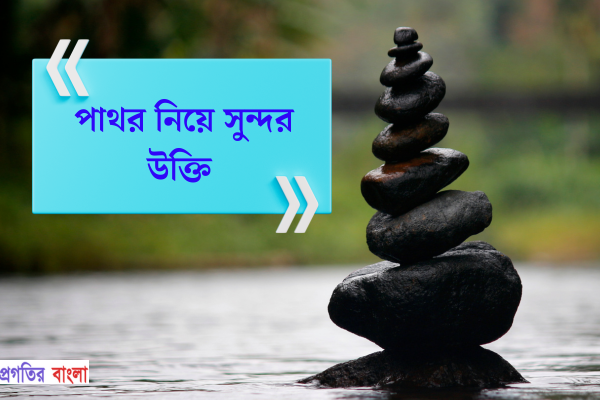 পাথর নিয়ে সুন্দর উক্তি