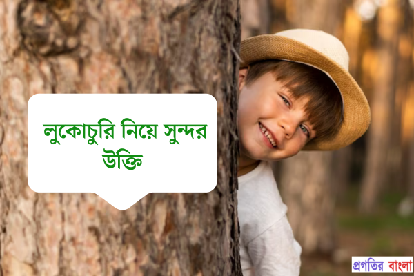 লুকোচুরি নিয়ে সুন্দর উক্তি