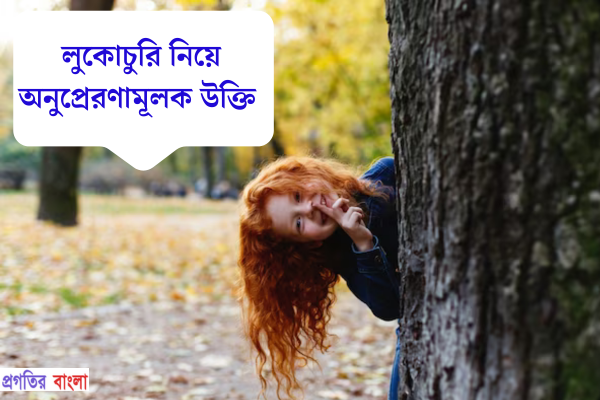 লুকোচুরি নিয়ে অনুপ্রেরণামূলক উক্তি