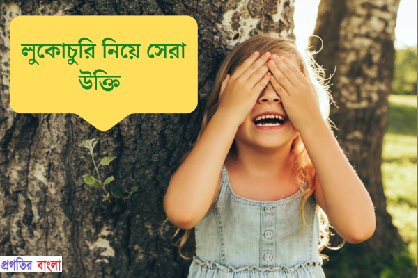 লুকোচুরি নিয়ে উক্তি