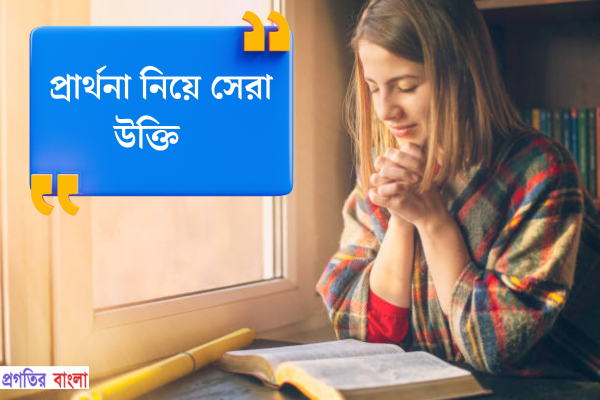 প্রার্থনা নিয়ে উক্তি 