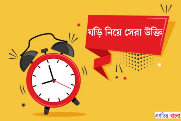 ঘড়ি নিয়ে উক্তি