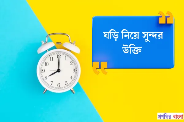 ঘড়ি নিয়ে সুন্দর উক্তি