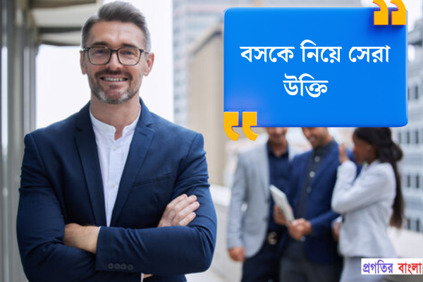  বসকে নিয়ে উক্তি