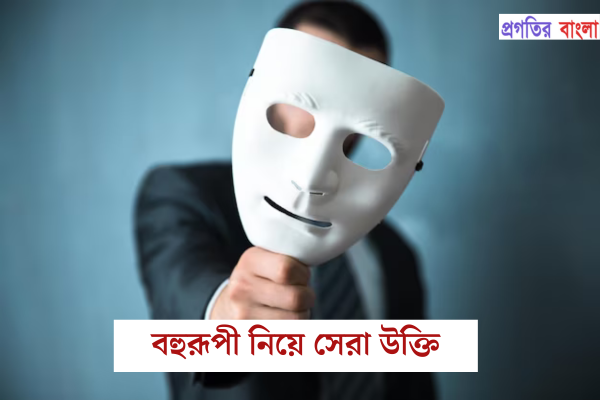  বহুরূপী নিয়ে উক্তি