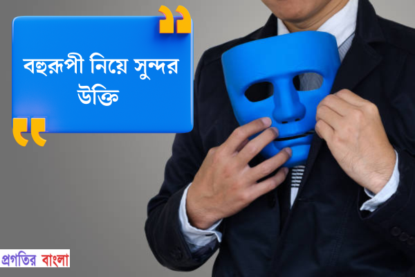 বহুরূপী নিয়ে সুন্দর উক্তি