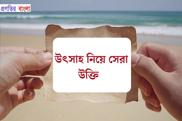 উৎসাহ নিয়ে উক্তি