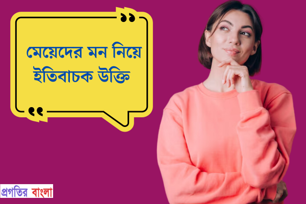 মেয়েদের মন নিয়ে ইতিবাচক উক্তি