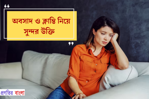 অবসাদ ও ক্লান্তি নিয়ে সুন্দর উক্তি