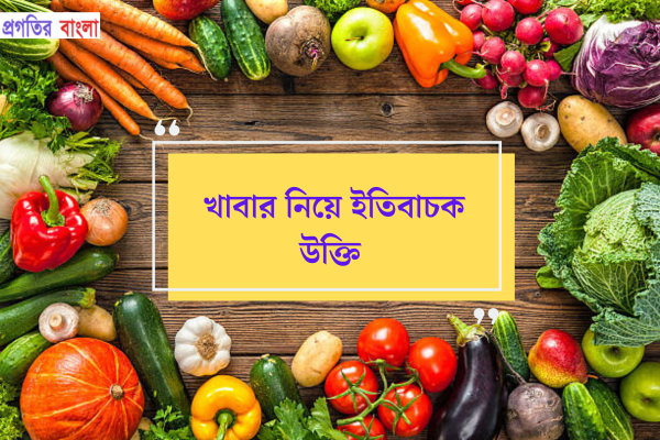 খাবার নিয়ে ইতিবাচক উক্তি