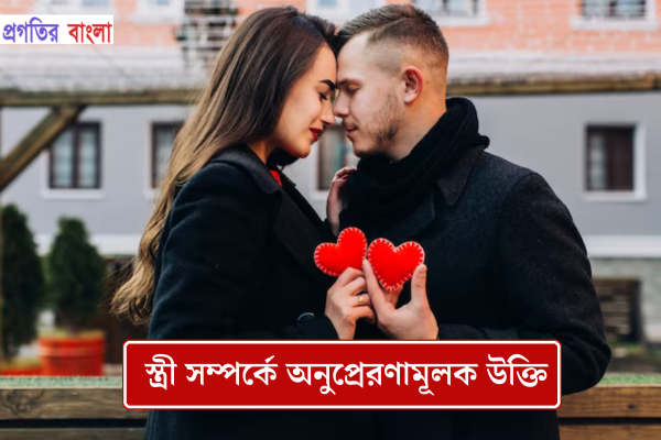 স্ত্রী সম্পর্কে অনুপ্রেরণামূলক উক্তি