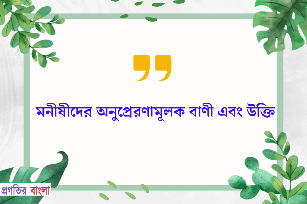 মনীষীদের অনুপ্রেরণামূলক বাণী এবং উক্তি