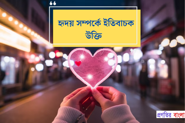 হৃদয় সম্পর্কে ইতিবাচক উক্তি
