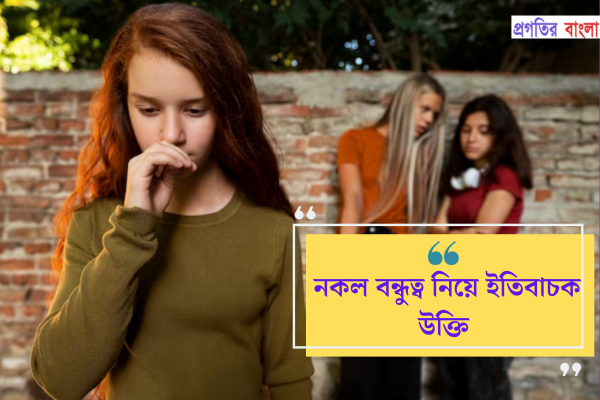 নকল বন্ধুত্ব নিয়ে ইতিবাচক উক্তি