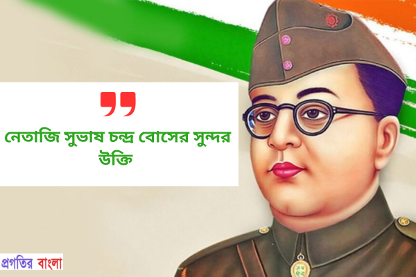 নেতাজি সুভাষ চন্দ্র বোস এর সুন্দর উক্তি