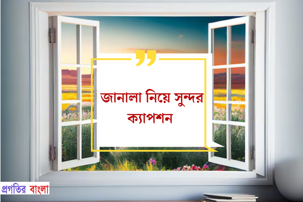 জানালা নিয়ে সুন্দর ক্যাপশন