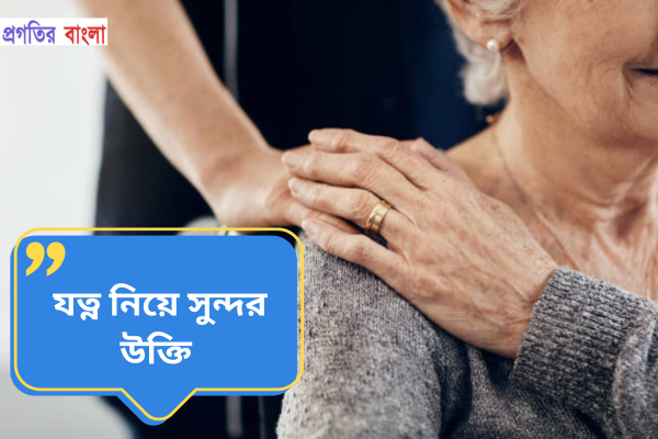 যত্ন নিয়ে সুন্দর উক্তি