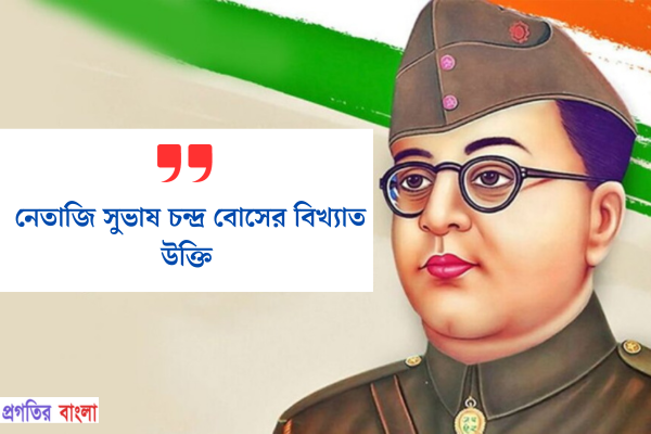 নেতাজি সুভাষ চন্দ্র বোস এর বিখ্যাত উক্তি