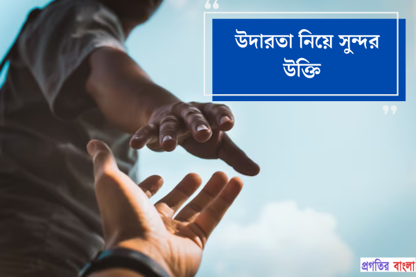 উদারতা নিয়ে সুন্দর উক্তি