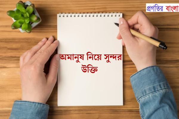 অমানুষ নিয়ে সুন্দর উক্তি