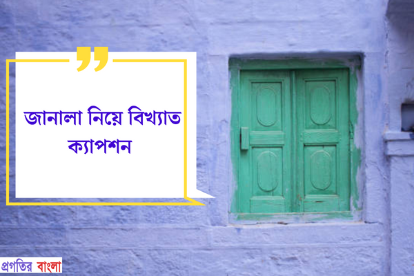 জানালা নিয়ে বিখ্যাত ক্যাপশন