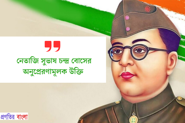 নেতাজি সুভাষ চন্দ্র বোস এর অনুপ্রেরণামূলক উক্তি
