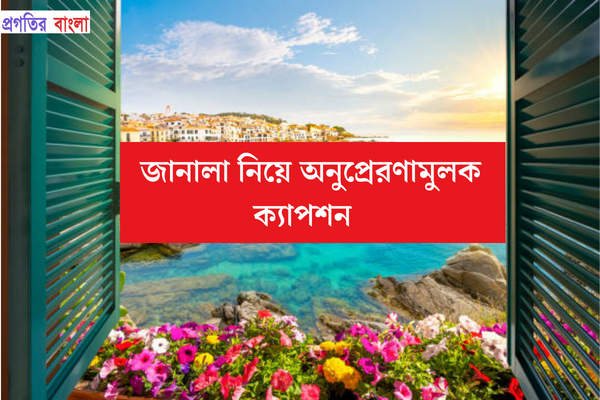 জানালা নিয়ে অনুপ্রেরণামুলক ক্যাপশন