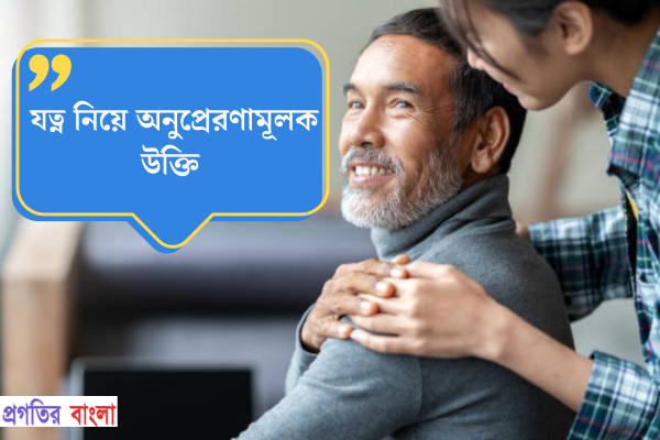 যত্ন নিয়ে অনুপ্রেরণামূলক উক্তি