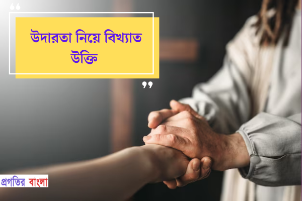 উদারতা নিয়ে বিখ্যাত উক্তি