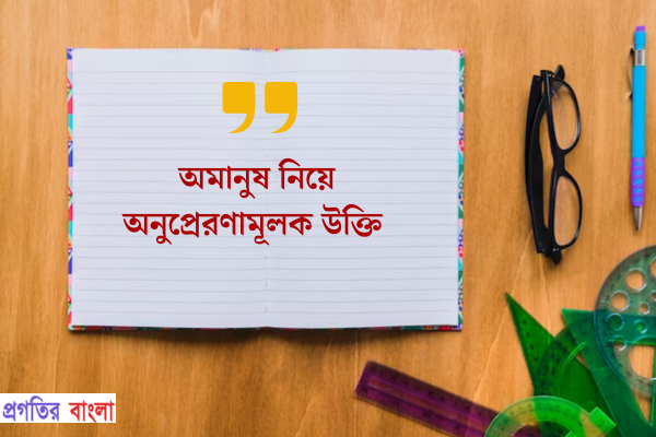 অমানুষ নিয়ে অনুপ্রেরণামূলক উক্তি