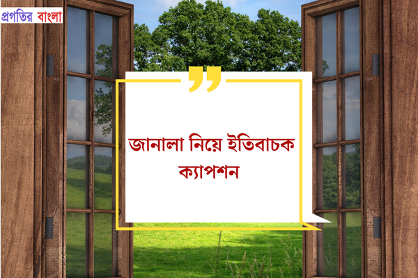 জানালা নিয়ে ইতিবাচক ক্যাপশন