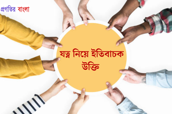 যত্ন নিয়ে ইতিবাচক উক্তি