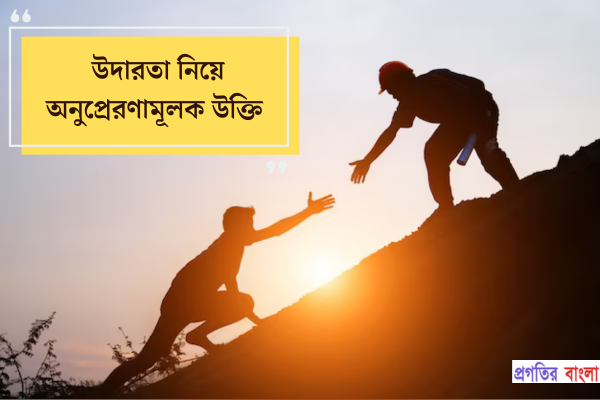 উদারতা নিয়ে অনুপ্রেরণামূলক উক্তি