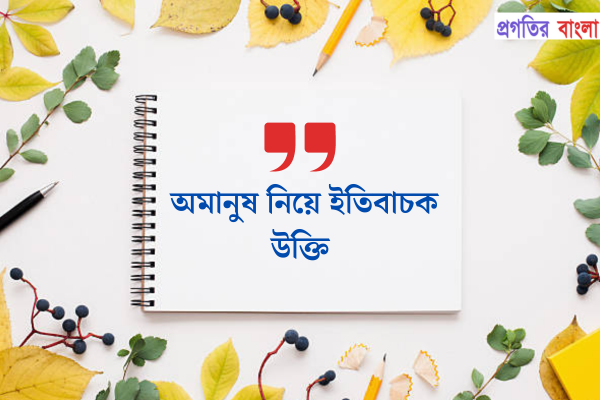 অমানুষ নিয়ে ইতিবাচক উক্তি