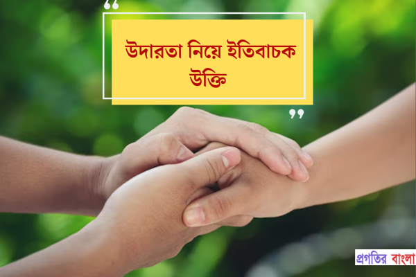 উদারতা নিয়ে ইতিবাচক উক্তি