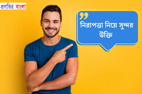 নিরাপত্তা নিয়ে সুন্দর উক্তি