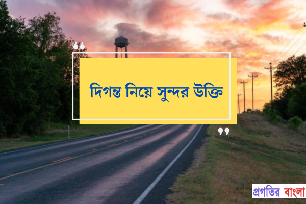 দিগন্ত নিয়ে সুন্দর উক্তি